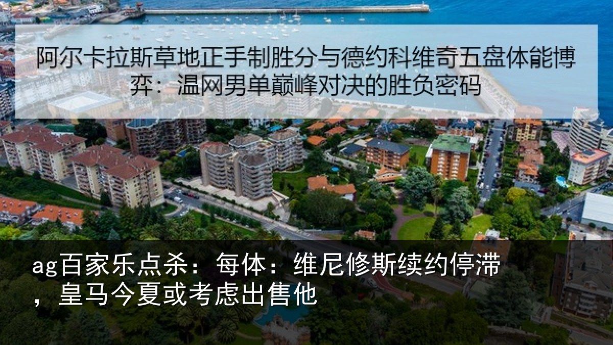 ag百家乐点杀:每体相关情况,皇马相关情况