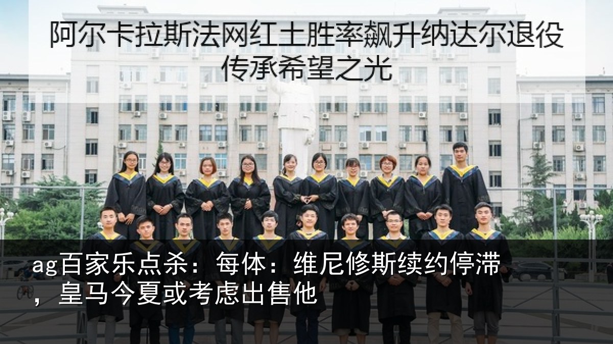ag百家乐点杀:每体相关情况,皇马相关情况
