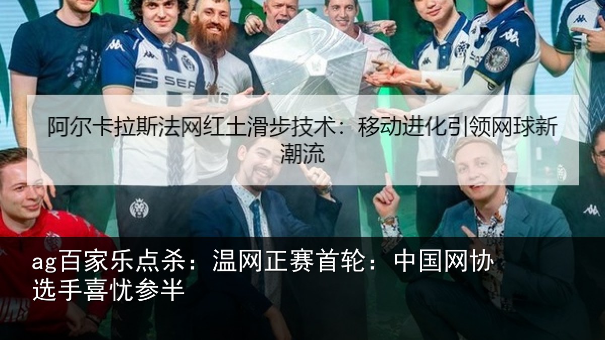 ag百家乐点杀:温网正赛首轮:中国网协选手喜忧参半