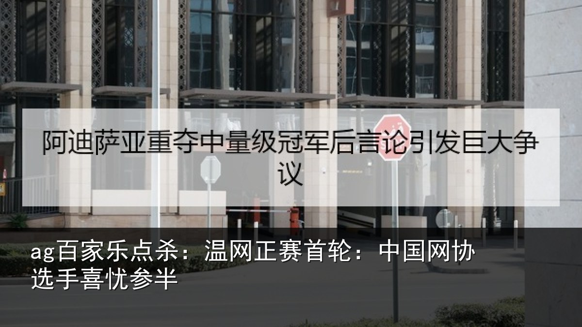 ag百家乐点杀:温网正赛首轮:中国网协选手喜忧参半