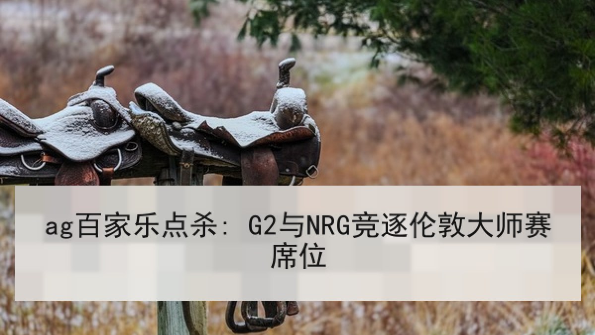 ag百家乐点杀: G2与NRG竞逐伦敦大师赛席位