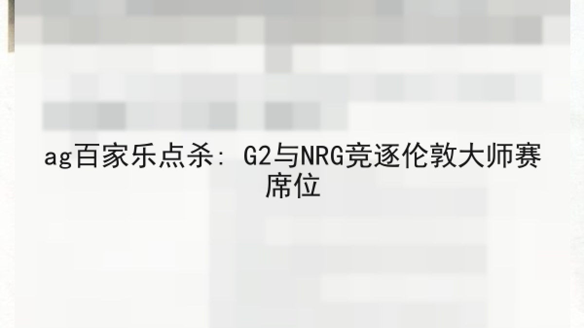 ag百家乐点杀: G2与NRG竞逐伦敦大师赛席位