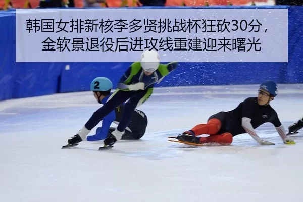 han-guo-nv-pai-xin-he-li-duo-xian-tiao-zhan-bei-kuang-kan-fen-jin-ruan-jing-tui-yi-hou-jin-gong-xian-chong-jian-ying-3-218.jpg