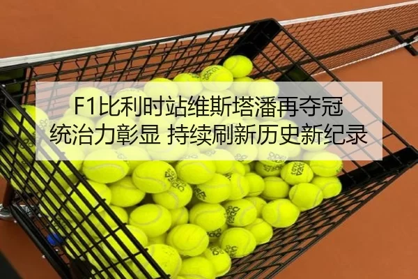 bi-li-shi-zhan-wei-si-ta-pan-zai-duo-guan-tong-zhi-li-zhang-xian-chi-xu-shua-xin-li-shi-xin-ji-lu-3-280.jpg
