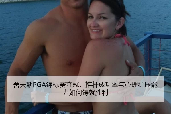 she-fu-lei-jin-biao-sai-duo-guan-tui-gan-cheng-gong-lv-yu-xin-li-kang-ya-neng-li-ru-he-zhu-jiu-sheng-li-3-464.jpg
