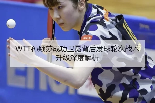 sun-ying-sha-cheng-gong-wei-mian-bei-hou-fa-qiu-lun-ci-zhan-shu-sheng-ji-shen-du-jie-xi-2-463.jpg