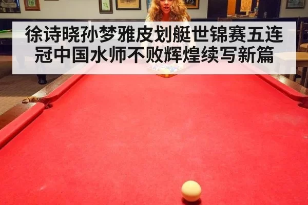 徐诗晓孙梦雅皮划艇世锦赛五连冠中国水师不败辉煌续写新篇