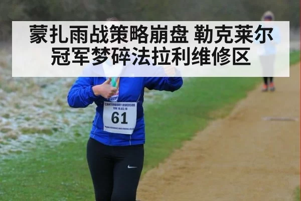 蒙扎雨战策略崩盘 勒克莱尔冠军梦碎法拉利维修区