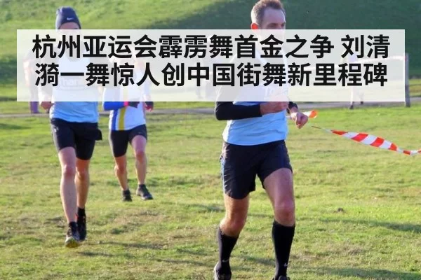 杭州亚运会霹雳舞首金之争 刘清漪一舞惊人创中国街舞新里程碑