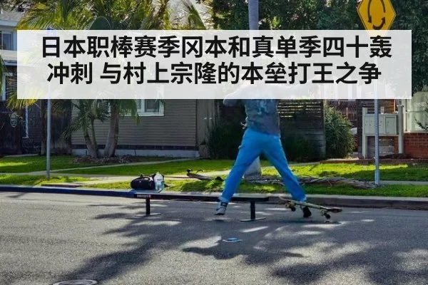 日本职棒赛季冈本和真单季四十轰冲刺 与村上宗隆的本垒打王之争