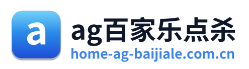 ag百家乐点杀